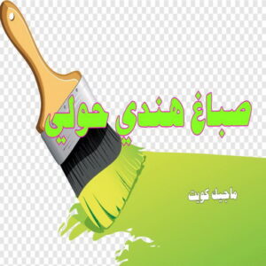 صباغ هندي - صباغ هندي رخيص - شاهزاد📞50874009 - صباغ هندي الفروانية - صباغ هندي حولي - صباغ هندي الجهراء - صباغ هندي الكويت - صباغ هندي المنطقة العاشرة 21 صباغ هندي حولي