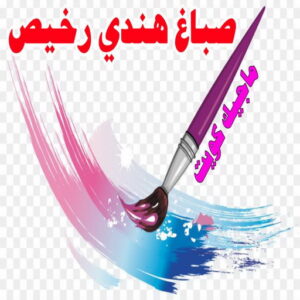 صباغ هندي - صباغ هندي رخيص - شاهزاد📞50874009 - صباغ هندي الفروانية - صباغ هندي حولي - صباغ هندي الجهراء - صباغ هندي الكويت - صباغ هندي المنطقة العاشرة 10 صباغ هندي رخيص