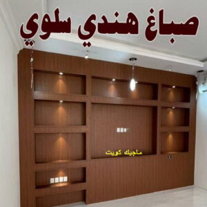 صباغ هندي - صباغ هندي رخيص - شاهزاد📞50874009 - صباغ هندي الفروانية - صباغ هندي حولي - صباغ هندي الجهراء - صباغ هندي الكويت - صباغ هندي المنطقة العاشرة 31 صباغ هندي سلوي