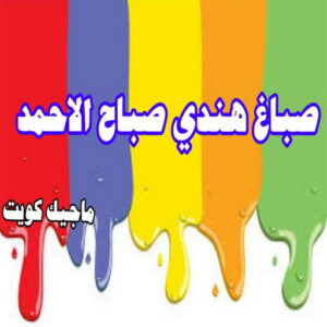 صباغ هندي - صباغ هندي رخيص - شاهزاد📞50874009 - صباغ هندي الفروانية - صباغ هندي حولي - صباغ هندي الجهراء - صباغ هندي الكويت - صباغ هندي المنطقة العاشرة 27 صباغ هندي صباح الاحمد
