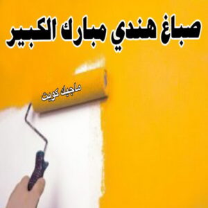 صباغ هندي - صباغ هندي رخيص - شاهزاد📞50874009 - صباغ هندي الفروانية - صباغ هندي حولي - صباغ هندي الجهراء - صباغ هندي الكويت - صباغ هندي المنطقة العاشرة 24 صباغ هندي مبارك الكبير