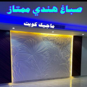 صباغ هندي - صباغ هندي رخيص - شاهزاد📞50874009 - صباغ هندي الفروانية - صباغ هندي حولي - صباغ هندي الجهراء - صباغ هندي الكويت - صباغ هندي المنطقة العاشرة 17 صباغ هندي ممتاز