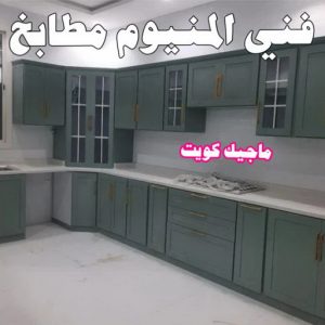 فني المنيوم – فني شتر - فني مطابخ – باكستاني احمد 99186894 – المنيوم الكويت - شتر - فني المنيوم باكستاني – معلم المنيوم – فني المنيوم هندي - المنيوم الجهراء - شتر الجهراء 6 فني المنيوم مطابخ فني المنيوم – فني شتر - فني مطابخ – باكستاني احمد 99186894 – المنيوم الكويت - شتر - فني المنيوم باكستاني – معلم المنيوم – فني المنيوم هندي - المنيوم الجهراء - شتر الجهراء