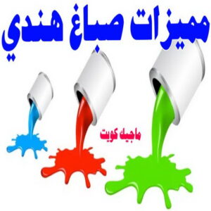 صباغ هندي - صباغ هندي رخيص - شاهزاد📞50874009 - صباغ هندي الفروانية - صباغ هندي حولي - صباغ هندي الجهراء - صباغ هندي الكويت - صباغ هندي المنطقة العاشرة 34 صباغ هندي