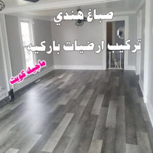 صباغ هندي - صباغ هندي رخيص - شاهزاد📞50874009 - صباغ هندي الفروانية - صباغ هندي حولي - صباغ هندي الجهراء - صباغ هندي الكويت - صباغ هندي المنطقة العاشرة 13 صباغ هندي