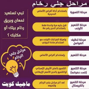 جلي رخام - جلي وتلميع الرخام - الماسة 94794735 - معلم جلي رخام - شركة جلي رخام - جلي الرخام - تلميع رخام - شركة جلي الرخام - تنظيف رخام - معلم جلي رخام بالكويت 8 جلي رخام