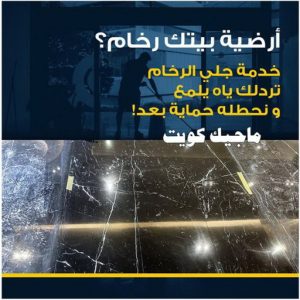 جلي رخام - جلي وتلميع الرخام - الماسة 94794735 - معلم جلي رخام - شركة جلي رخام - جلي الرخام - تلميع رخام - شركة جلي الرخام - تنظيف رخام - معلم جلي رخام بالكويت 6 جلي رخام