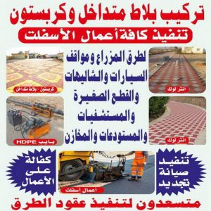 كربستون - مقاول كربستون - مقاول بلاط📞55586380 - بلاط متداخل - تركيب بلاط متداخل - مقاول بلاط - معلم بلاط - بلاط موزاييك - تركيب بلاط - تركيب كربستون - بلاط انترلوك - ارضيات انترلوك 7 تركيب كربستون1111 1000 كربستون - مقاول كربستون - مقاول بلاط📞55586380 - بلاط متداخل - تركيب بلاط متداخل - مقاول بلاط - معلم بلاط - بلاط موزاييك - تركيب بلاط - تركيب كربستون - بلاط انترلوك - ارضيات انترلوك