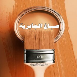 صباغ الجابرية