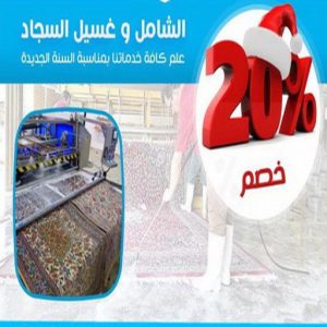 غسيل سجاد