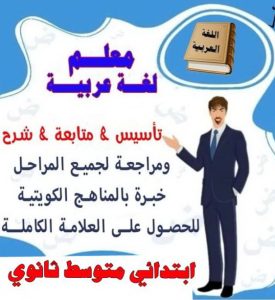 مدرس عربي - مدرس عربي الكويت - الاتصال 51254863 - مدرس لغة عربية بالكويت - ابتدائي متوسط ثانوي جامعة - استاذ عربي - معلم عربي - رقم مدرس عربي – مدرس عربي خصوصي - مدرس لغة عربية 3 مدرس عربي