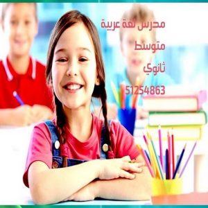 مدرس عربي - مدرس عربي الكويت - الاتصال 51254863 - مدرس لغة عربية بالكويت - ابتدائي متوسط ثانوي جامعة - استاذ عربي - معلم عربي - رقم مدرس عربي – مدرس عربي خصوصي - مدرس لغة عربية 5 مدرس عربي50 مدرس عربي - مدرس عربي الكويت - الاتصال 51254863 - مدرس لغة عربية بالكويت - ابتدائي متوسط ثانوي جامعة - استاذ عربي - معلم عربي - رقم مدرس عربي – مدرس عربي خصوصي - مدرس لغة عربية