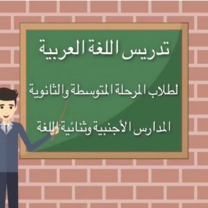 مدرس عربي - مدرس عربي الكويت - الاتصال 51254863 - مدرس لغة عربية بالكويت - ابتدائي متوسط ثانوي جامعة - استاذ عربي - معلم عربي - رقم مدرس عربي – مدرس عربي خصوصي - مدرس لغة عربية 6 مدرس عربي502 مدرس عربي - مدرس عربي الكويت - الاتصال 51254863 - مدرس لغة عربية بالكويت - ابتدائي متوسط ثانوي جامعة - استاذ عربي - معلم عربي - رقم مدرس عربي – مدرس عربي خصوصي - مدرس لغة عربية