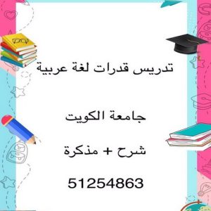 مدرس عربي - مدرس عربي الكويت - الاتصال 51254863 - مدرس لغة عربية بالكويت - ابتدائي متوسط ثانوي جامعة - استاذ عربي - معلم عربي - رقم مدرس عربي – مدرس عربي خصوصي - مدرس لغة عربية 7 مدرس عربي506 مدرس عربي - مدرس عربي الكويت - الاتصال 51254863 - مدرس لغة عربية بالكويت - ابتدائي متوسط ثانوي جامعة - استاذ عربي - معلم عربي - رقم مدرس عربي – مدرس عربي خصوصي - مدرس لغة عربية