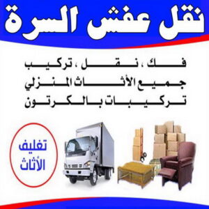 نقل عفش السرة 1 نقل داخل المنزل - نقل عفش السرة - ابوفاطمة 99551450 - نقل عفش جنوب السرة - رقم نقل عفش السرة - رقم نقل عفش جنوب السرة - نقل اثاث السرة - نقل اثاث جنوب السرة - نقل عفش