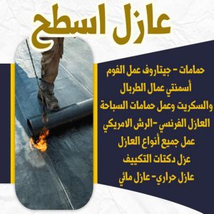 شركة عازل - عازل اسطح - ابوعبدالرحمن📞90933709 - عازل جيتاروف - عازل اسطح جيتاروف - عزل اسطح - مقاول عازل - عازل حراري - عازل فوم - عازل امريكي - عازل مائي 6 6446464646 شركة عازل - عازل اسطح - ابوعبدالرحمن📞90933709 - عازل جيتاروف - عازل اسطح جيتاروف - عزل اسطح - مقاول عازل - عازل حراري - عازل فوم - عازل امريكي - عازل مائي
