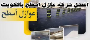 عازل - عازل اسطح - ابوعبدالرحمن📞90933709 - عازل جيتاروف - عازل اسطح جيتاروف - عزل اسطح - مقاول عازل - شركة عازل - عوازل - عازل فوم - عازل امريكي - عازل مائي 17 افضل شركة عازل اسطح الكويت عازل - عازل اسطح - ابوعبدالرحمن📞90933709 - عازل جيتاروف - عازل اسطح جيتاروف - عزل اسطح - مقاول عازل - شركة عازل - عوازل - عازل فوم - عازل امريكي - عازل مائي