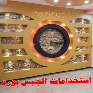 جبس - جبس بورد - جبسم بورد - معلم باكستاني📞97624530 - معلم جبس - معلم جبسم بورد - ديكور جبس - ديكورات جبس - جبسون بورد - جبس بورد باكستاني - اسقف جبس بورد 9 جبس بورد