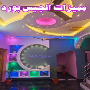 جبس - جبس بورد - جبسم بورد - معلم باكستاني📞97624530 - معلم جبس - معلم جبسم بورد - ديكور جبس - ديكورات جبس - جبسون بورد - جبس بورد باكستاني - اسقف جبس بورد 18 مميزات الجبس بورد