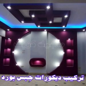 جبس - جبس بورد - جبسم بورد - معلم باكستاني📞97624530 - معلم جبس - معلم جبسم بورد - ديكور جبس - ديكورات جبس - جبسون بورد - جبس بورد باكستاني - اسقف جبس بورد 14 ديكورات جبس بورد