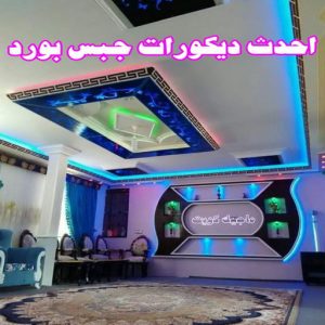 جبس - جبس بورد - جبسم بورد - معلم باكستاني📞97624530 - معلم جبس - معلم جبسم بورد - ديكور جبس - ديكورات جبس - جبسون بورد - جبس بورد باكستاني - اسقف جبس بورد 10 اسقف جبس بورد حديثة