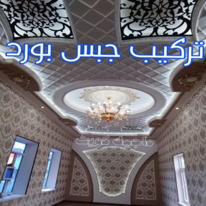 جبس بورد الفروانية – محمد افضل📞99242192 – جبسم بورد الفروانية – معلم جبس بورد الفروانية – معلم جبسم بورد الفروانية – رقم جبس بورد الفروانية – جبس الفروانية 4 تركيب جبس بورد