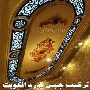 جبس بورد الفروانية – محمد افضل📞99242192 – جبسم بورد الفروانية – معلم جبس بورد الفروانية – معلم جبسم بورد الفروانية – رقم جبس بورد الفروانية – جبس الفروانية 9 تركيب جبس بورد الكويت