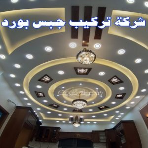 جبس بورد الفروانية – محمد افضل📞99242192 – جبسم بورد الفروانية – معلم جبس بورد الفروانية – معلم جبسم بورد الفروانية – رقم جبس بورد الفروانية – جبس الفروانية 12 شركة تركيب جبس بورد