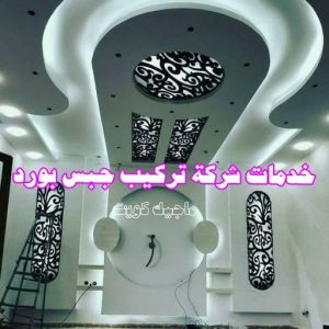 جبس بورد الفروانية – محمد افضل📞99242192 – جبسم بورد الفروانية – معلم جبس بورد الفروانية – معلم جبسم بورد الفروانية – رقم جبس بورد الفروانية – جبس الفروانية 15 خدمات شركة تركيب جبس بورد