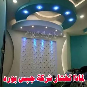 جبس بورد الفروانية – محمد افضل📞99242192 – جبسم بورد الفروانية – معلم جبس بورد الفروانية – معلم جبسم بورد الفروانية – رقم جبس بورد الفروانية – جبس الفروانية 16 لماذا تختار شركة جبس بورد ؟