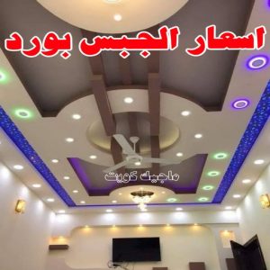 جبس بورد الفروانية – محمد افضل📞99242192 – جبسم بورد الفروانية – معلم جبس بورد الفروانية – معلم جبسم بورد الفروانية – رقم جبس بورد الفروانية – جبس الفروانية 17 أسعار الجبس بورد