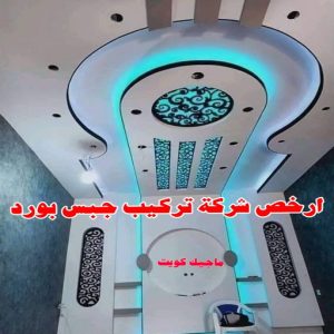 جبس بورد الفروانية – محمد افضل📞99242192 – جبسم بورد الفروانية – معلم جبس بورد الفروانية – معلم جبسم بورد الفروانية – رقم جبس بورد الفروانية – جبس الفروانية 14 أرخص شركة تركيب جبس بورد