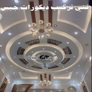 جبس بورد الفروانية – محمد افضل📞99242192 – جبسم بورد الفروانية – معلم جبس بورد الفروانية – معلم جبسم بورد الفروانية – رقم جبس بورد الفروانية – جبس الفروانية 10 فني تركيب ديكورات جبس بالكويت