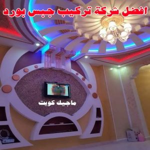 جبس بورد الفروانية – محمد افضل📞99242192 – جبسم بورد الفروانية – معلم جبس بورد الفروانية – معلم جبسم بورد الفروانية – رقم جبس بورد الفروانية – جبس الفروانية 13 أفضل شركة تركيب جبس بورد