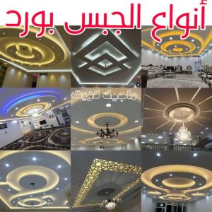 جبس بورد الفروانية – محمد افضل📞99242192 – جبسم بورد الفروانية – معلم جبس بورد الفروانية – معلم جبسم بورد الفروانية – رقم جبس بورد الفروانية – جبس الفروانية 18 أنواع الجبس بورد