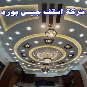 جبس بورد - جبسم بورد - معلم ديكور - محمد افضل📞99242192 - جبسون بورد - معلم جبسم بورد - جبس بورد الكويت - ديكورات جبس - ديكور سقف - ديكور جبس - معلم جبس 30 شركة أسقف جبس بورد