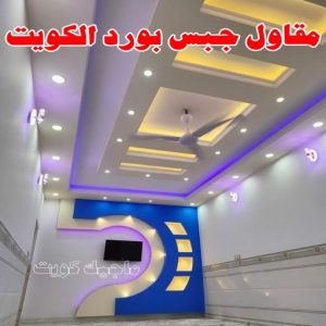جبس بورد - جبسم بورد - معلم ديكور - محمد افضل📞99242192 - جبسون بورد - معلم جبسم بورد - جبس بورد الكويت - ديكورات جبس - ديكور سقف - ديكور جبس - معلم جبس 36 مقاول جبس بورد الكويت
