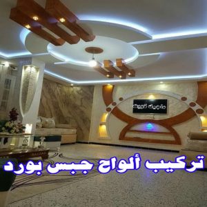 جبس بورد - جبسم بورد - معلم ديكور - محمد افضل📞99242192 - جبسون بورد - معلم جبسم بورد - جبس بورد الكويت - ديكورات جبس - ديكور سقف - ديكور جبس - معلم جبس 25 تركيب الواح جبس بورد