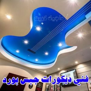 جبس بورد - جبسم بورد - معلم ديكور - محمد افضل📞99242192 - جبسون بورد - معلم جبسم بورد - جبس بورد الكويت - ديكورات جبس - ديكور سقف - ديكور جبس - معلم جبس 33 فني ديكورات جبس بورد