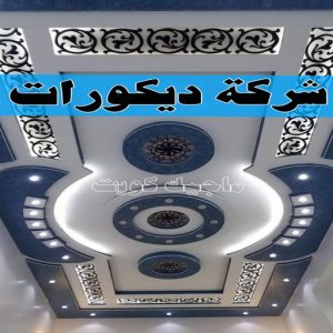 جبس بورد - جبسم بورد - معلم ديكور - محمد افضل📞99242192 - جبسون بورد - معلم جبسم بورد - جبس بورد الكويت - ديكورات جبس - ديكور سقف - ديكور جبس - معلم جبس 35 شركة ديكورات