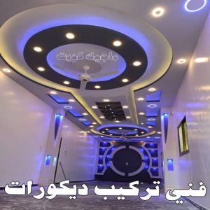جبس بورد - جبسم بورد - معلم ديكور - محمد افضل📞99242192 - جبسون بورد - معلم جبسم بورد - جبس بورد الكويت - ديكورات جبس - ديكور سقف - ديكور جبس - معلم جبس 37 فني تركيب ديكورات