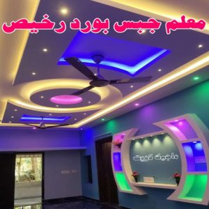 جبس بورد - جبسم بورد - معلم ديكور - محمد افضل📞99242192 - جبسون بورد - معلم جبسم بورد - جبس بورد الكويت - ديكورات جبس - ديكور سقف - ديكور جبس - معلم جبس 27 معلم جبس بورد رخيص