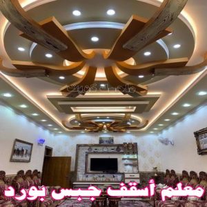جبس بورد - جبسم بورد - معلم ديكور - محمد افضل📞99242192 - جبسون بورد - معلم جبسم بورد - جبس بورد الكويت - ديكورات جبس - ديكور سقف - ديكور جبس - معلم جبس 38 معلم أسقف جبس بورد
