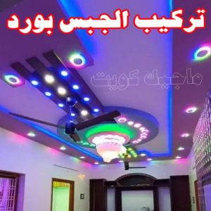 جبس بورد - جبسم بورد - معلم ديكور - محمد افضل📞99242192 - جبسون بورد - معلم جبسم بورد - جبس بورد الكويت - ديكورات جبس - ديكور سقف - ديكور جبس - معلم جبس 29 تركيب الجبس بورد