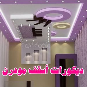 جبس بورد - جبسم بورد - معلم ديكور - محمد افضل📞99242192 - جبسون بورد - معلم جبسم بورد - جبس بورد الكويت - ديكورات جبس - ديكور سقف - ديكور جبس - معلم جبس 32 ديكورات أسقف مودرن