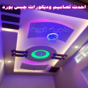 جبس بورد - جبسم بورد - معلم ديكور - محمد افضل📞99242192 - جبسون بورد - معلم جبسم بورد - جبس بورد الكويت - ديكورات جبس - ديكور سقف - ديكور جبس - معلم جبس 28 احدث تصاميم وديكورات جبس بورد