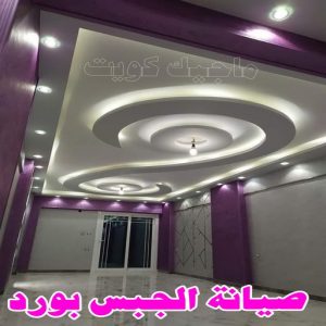 جبس بورد - جبسم بورد - معلم ديكور - محمد افضل📞99242192 - جبسون بورد - معلم جبسم بورد - جبس بورد الكويت - ديكورات جبس - ديكور سقف - ديكور جبس - معلم جبس 26 صيانة الجبس بورد