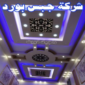 جبس - جبس بورد - جبسم بورد - معلم باكستاني📞97624530 - معلم جبس - معلم جبسم بورد - ديكور جبس - ديكورات جبس - جبسون بورد - جبس بورد باكستاني - اسقف جبس بورد 24 شركة جبس بورد