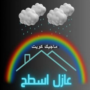 عازل - عازل اسطح - ابوعبدالرحمن📞90933709 - عازل جيتاروف - عازل اسطح جيتاروف - عزل اسطح - مقاول عازل - شركة عازل - عوازل - عازل فوم - عازل امريكي - عازل مائي 2 عازل اسطح عازل - عازل اسطح - ابوعبدالرحمن📞90933709 - عازل جيتاروف - عازل اسطح جيتاروف - عزل اسطح - مقاول عازل - شركة عازل - عوازل - عازل فوم - عازل امريكي - عازل مائي