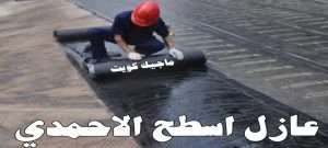عازل - عازل اسطح - ابوعبدالرحمن📞90933709 - عازل جيتاروف - عازل اسطح جيتاروف - عزل اسطح - مقاول عازل - شركة عازل - عوازل - عازل فوم - عازل امريكي - عازل مائي 22 عازل اسطح الاحمدي عازل - عازل اسطح - ابوعبدالرحمن📞90933709 - عازل جيتاروف - عازل اسطح جيتاروف - عزل اسطح - مقاول عازل - شركة عازل - عوازل - عازل فوم - عازل امريكي - عازل مائي